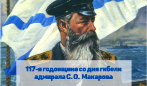 Торжественно-траурные мероприятия, посвященные 117 годовщине со дня гибели адмирала С.О. Макарова