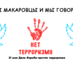 Макаровцы за Мир, против Терроризма.